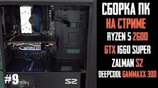 Игровой ПК за 55К. Сборка онлайн - Ryzen 5 2600, B450M DS3H, GTX 1660 Super, GammaXX 300, Zalman S2