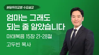 2024-05-08 | 엄마는 그래도 되는 줄 알았습니다 | 고두빈 목사 | 분당우리교회 수요설교