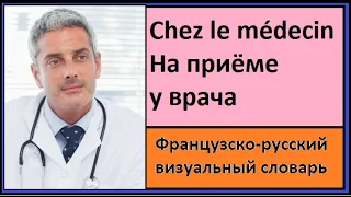Chez le médecin - На приёме у врача Французско-русский визуальный словарь