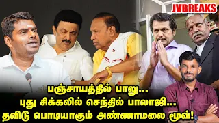 AMIT SHAH அழைப்பு...STALIN-க்கு வந்த ஷாக் ரிப்போர்ட்! | JV Breaks