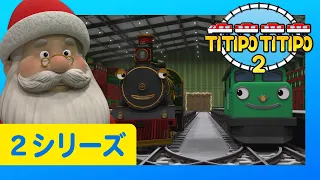 子供列車アニメーション l チビ列車ティティポ l 2 シリーズ 11-15エピソード l  55分 連続表示 l ディーゼルの不思議な一日 l エリックは最高