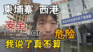 去柬埔寨西港溜达一圈，安全还是危险？先跨个年呗【柬埔寨西港01】