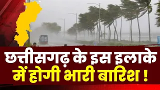 Chhattisgarh Weather Alert : यहां अगले 24 घंटे में होगी भारी बारिश | आंधी चलने की भी संभावना..