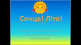 "Сонце, літо!" Слова Т. Лучанко, Н. Лучанко, Музика Ш. Акіолі, А. Діггса (плюс зі словами)