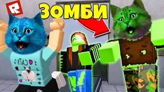 ЗОМБИ ХОТЯТ СЪЕСТЬ НАС В РОБЛОКС The Roblox Plague 2 КОТЁНОК ЛАЙК И КОТИК ИГРОМАН