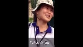 Прикол !Ржака! Тайский гид !  Смотреть до конца!