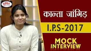 Kanta Jangir - I.P.S. 2017 : Mock Interview