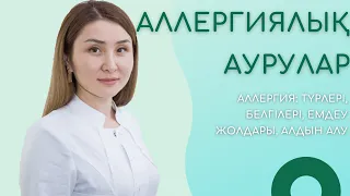 Аллергия тұқым қуалайтын аурулардың қатарына жатады ма?Аллергия қай жаста пайда болады?