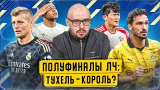 Тухель переиграл Карло? | Вини снова зарешал | Дырявый прессинг «ПСЖ» | Формула угловых «Арсенала»