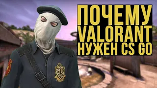 ПОЧЕМУ VALORANT НУЖЕН CS GO??!!