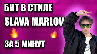 СДЕЛАЛ БИТ В СТИЛЕ SLAVA MARLOW / БИТ ЗА 5 МИНУТ / FL STUDIO БИТМЕЙКИНГ