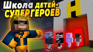 Открыли школу супергероев! Дети против?! #ОтецОДИНОЧКА | Супер Школа