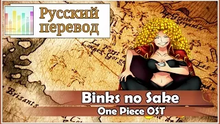 [One Piece RUS cover] Jeroi D. Mash ft. HT Pirates  – Binks no Sake [Harmony Team]