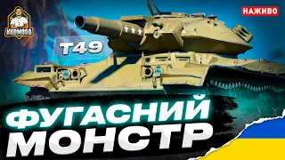 T49 / ЛТ З АЛЬФОЮ 910 / (стрім на замовлення)