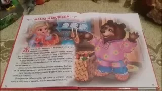 Сказка Маша и медведь (Fairy tale Masha and Medved)