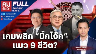 เกมพลิก ”บิ๊กโจ๊ก” แมว 9 ชีวิต? | คมชัดลึก | 30 พ.ค. 67 | FULL | NationTV22