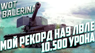 ● ДАЛ 10.500 НА 9 УРОВНЕ ● Waffentrager auf Pz. IV - ЛУЧШАЯ ПТ! ●