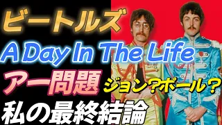 【ビートルズ】A Day In The Life アー問題 【私の最終結論】