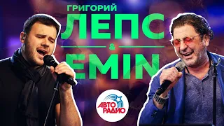 Григорий Лепс & EMIN: Концерт в студии Авторадио