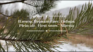 (Мастер Класс) Пленэр "Первый снег" Сибирь - Plein air. First snow.    (как написать картину маслом)