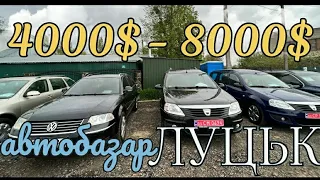 Авторинок Автобазар м.ЛУЦЬК | яку машину вибрати від 4тис💵❓| 🇺🇦04.05.2023| 📞0978911118