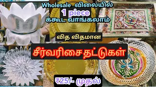 ₹25/-முதல்  அழகழகான சீர்வரிசை தட்டுகள் & returns gifts.இந்த விலையில் வேரெங்கும் கிடைக்காது