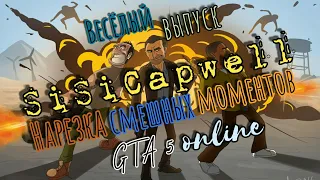 GTA 5 online / Весёлый выпуск / Нарезка смешных моментов / Funny moments / Гта 5 онлайн