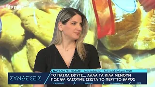 Πώς θα χάσουμε σωστά το περιττό βάρος από τις διακοπές του Πάσχα; | 06/05/2024 | ΕΡΤ