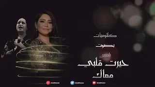 شيرين - حيرت قلبي معاك ( البوم كلثوميات بصوت شيرين ) |  2019