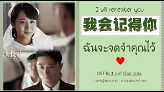 แปล 我会记得你 ฉันจะจดจำคุณไว้ OST Battle of Changsha ฉางชารักระหว่างรบ,การต่อสู้ของฉางชา