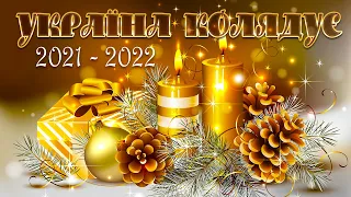 Україна Колядує 2021 - 2022. Українські колядки та Різдвяні пісні