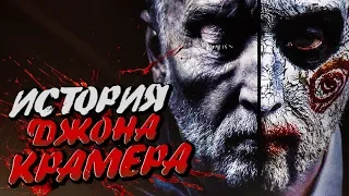 Пила /Джон Крамер - История. Страшные истории. Выпуск 4