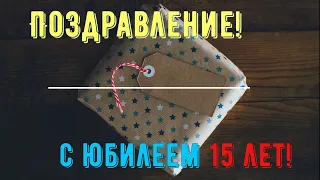 Юбилей 15 ЛЕТ Парня Мальчика , Поздравление С Днем Рождением в Стихах - Красивая Прикольная Открытка