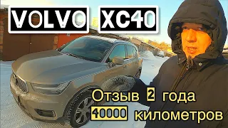 Volvo XC40 отзыв 2 года 40000 километров