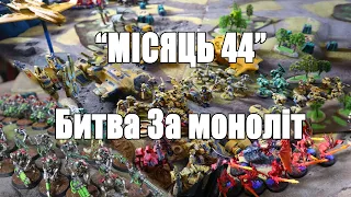 Місяць 44, Битва за моноліт. TAU, Necrons, Chaos. #warhammer40000 #warhammer40k #necrons #chaos