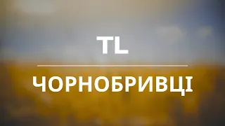 TL - Чорнобривці