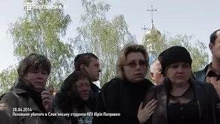 Поховали убитого в Слов'янську студента КПІ Юрія Поправко