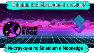 Solanium как участвовать l Moonedge Finance как участвовать  Solanium и Moonedge сколько я заработал