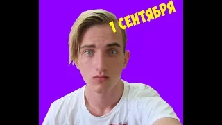 1 Сентября :Скетч: