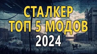 ТОП 5 МОДОВ НА СТАЛКЕР 2024