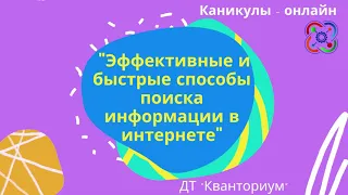 Эффективные и быстрые способы поиска информации в интернете