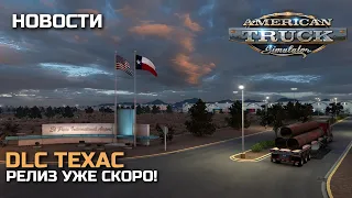 DLC ТЕХАС УЖЕ СКОРО! Аэропорты, стеклозаводы и ветряки - НОВОСТИ ATS