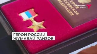 Герой России Жумабай Раизов | Казанский район | Тюменская область