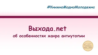 Выхода.net - об особенностях жанра антиутопии