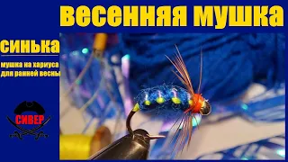 Весенняя мушка на хариуса. Синька