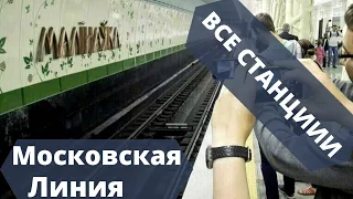 ВСЕ СТАНЦИИ МОСКОВСКАЯ ЛИНИЯ МИНСК #МЕТРО