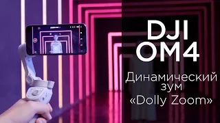DJI OM 4 - Динамический зум «Dolly Zoom» (на русском)