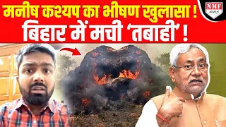 Bihar को लेकर Manish Kashyap ने कर दिया ऐसा भीषण खुलासा, कई घरों में तबाही मच गई !