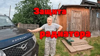 Уаз Патриот.Защита радиатора плюсы и минусы.