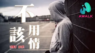 勝嶼 - 不該用情（原唱：說理哥）【動態歌詞 | Pinyin Lyrics】